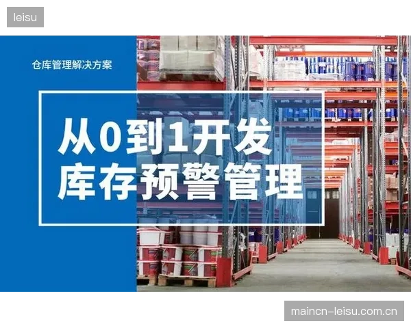 迪卡侬装备租赁坏账预警机制有效缓解了其库存压力