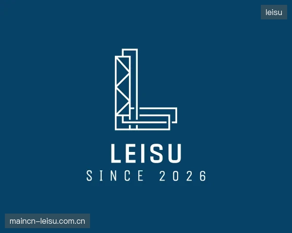 介绍leisu部门